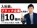 入社前にブラック企業を見抜くノウハウ10選！【完全版】【就職転職】