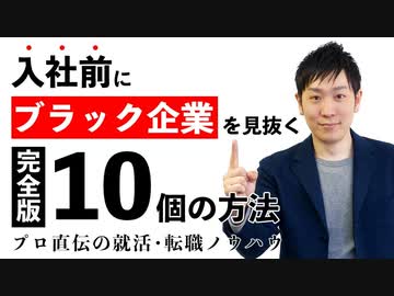 入社前にブラック企業を見抜くノウハウ10選！【完全版】【就職転職】