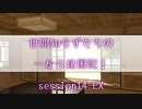 【SW2.5】世間知らずたちの一から建国記！ session14-EX【ボイロTRPG】