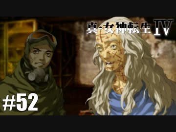 真・女神転生Ⅳ シリーズ制覇マラソン実況 Part52