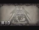 【FE風花雪月】お酒を飲みながら初見プレイ【#10】