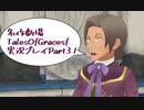 守る強さを知るために旅に出ます[TalesOfGracesf実況プレイpart31]