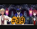 【ツイステ実況】Not完全初見がねじれた世界をかき乱す【メインストーリー編#19】