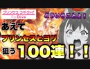 ［プリコネR］今プリンセスキャルが来てますが僕はプリンセスヒヨリを狙って100連して勝利した時の動画。
