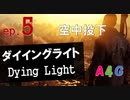 #5 ダイイングライト Dying Light『空中投下』攻略実況プレイ動画 オープンワールド型ゾンビ サバイバル アクション by A4G