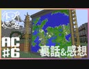この地図いっぱいに夢を〜アルセウスを添えて〜【トシホラ】AC#06【Minecraft】