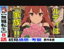 【無職転生８話感想・考察】赤い球体よりボレアス家の人々を見よう！
