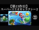 スーパーマリオギャラクシー２実況　part23【ノンケのマリオゲームツアー】