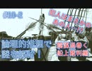 【Return of the ObraDinn】謎解き！総勢60名の失踪事件！(実況おまけ)10-2