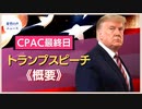 CPAC最終日。トランプ氏の最終スピーチ【希望の声ニュース】