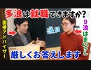 【9浪は就職できるのか？】多浪生への就活アドバイス【9浪29歳早稲田2年生はまいさんを熱血面接対策!!】