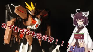 【ガンプラ】完全？オリガンプラ設定解説『？？？ガンダム』【ボイロプラモ後夜祭】