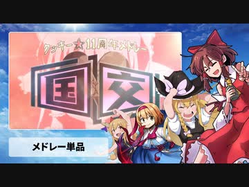 【メドレー単品】クッキー☆11thメドレー「国↑交↓」