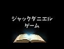 ｼﾞｬｯｸﾀﾞﾆｴﾙｹﾞｰﾑ