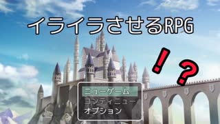 イライラさせるRPGをプレイしたら案の定ブチギレたｗｗｗ【バカゲー】