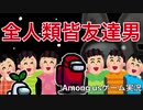 【Among us】全人類皆友達男【ゲーム実況】