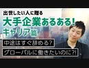 大手アパレル業界で憧れの本社勤務のキャリアについてインタビュー！成長実感を感じなくて死んだ目で働いている人が多いってホント！？