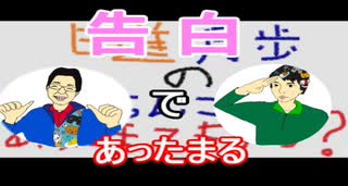 【ラジオ】日進月歩ののどちんこあったまってますか？～告白するなら～