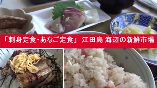 　「刺身定食・あなご定食」　江田島　海辺の新鮮市場　江田島町江南１丁目