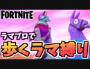 【牛さんGAMES】ラマブロでラマ縛りしたら意外な結果に【Fortnite】【フォートナイト】