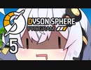 【Dyson Sphere Program】兎と巨球 #5【Voiceroid実況】