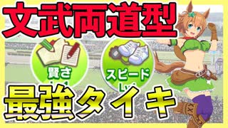 【ウマ娘】流行りの文武両道型育成方法！文武両道型で最強タイキが完成？ ウマ娘プリティーダービープリティー実況その７