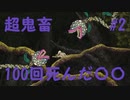 【帰ってきた魔界村】鬼畜なステージも100回やり直したら余裕ですね #2