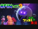叫んで騒いでルイージマンション３をツッコミ多めの実況プレイpartFIN【実況】