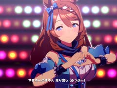 【ウマ娘】うまぴょい伝説　スーパークリークVer