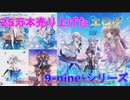 【25万本売り上げたエ〇ゲ】9-nine-シリーズ解説【エロゲ解説動画】