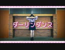 【だだだーりん♡】ダーリンダンス 踊ってみた【のの】