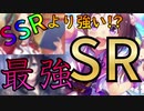 【ウマ娘プリティダービー】SSRよりも強い！？絶対育てたほうがいい最強SR5枚！！