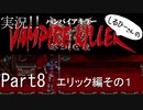 実況！しるひーさんのVAMPIRE KILLER Part8 エリック編その１