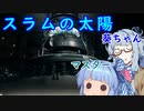 【初見プレイ】葵ちゃんと一緒にFF7R実況　part10【ボイスロイド実況】