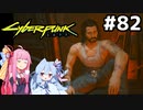 割と苦労したけどなんとかソウル救出 #82[サイバーパンク2077 嵐の乗り手編][VOICEROID実況]