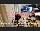 家族で時事放談ｗ　181日目　ハリウッドの天才映画音楽コンポーサー　アラン・シルベストリ