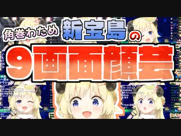 わためぇの「新宝島」ラストの顔芸を9画面並べてみた