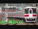 【A列車で行こうExp】ペンギンたちの開発日誌　第十六話　山、海に行く