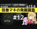 【7DTD】弦巻マキの発掘調査#12 【α13.8】【VOICEROID実況】