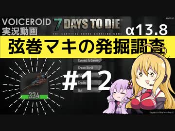 【7DTD】弦巻マキの発掘調査#12 【α13.8】【VOICEROID実況】