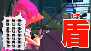 盾付きショットガンでごり押せば強くね？【スプラトゥーン2】