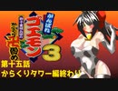 オリキャラ二人でがんばれゴエモン獅子重禄兵衛のからくり卍固めをゆっくり実況　その15