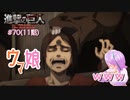 【アニメ実況】アニの活躍が見たい初見の反応実況 #70（11話）【#進撃の巨人FinalSeason】