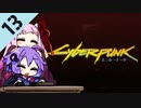 ゆかりと茜のめざせ！カチグミサラリマン Part13（完）【サイバーパンク2077】