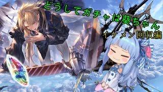 【グラブル】どうしてガチャは葵ちゃん#7 イケメンに魅入られた編【VOICEROID実況】