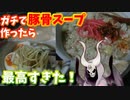本格的に豚骨ラーメン作ったら幸せになれた【悪魔のお料理】