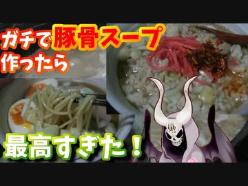 本格的に豚骨ラーメン作ったら幸せになれた【悪魔のお料理】