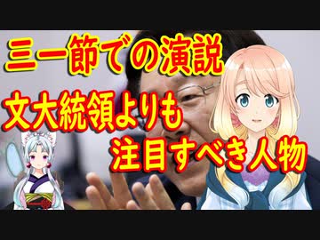 三一節で文大統領の演説よりも注目すべき次期大統領候補の演説がヤバすぎると話題に【世界の〇〇にゅーす】