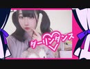 【振付混ぜて】ダーリンダンス 踊ってみた【岩茶】