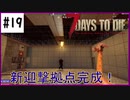 【7days】♯19　新迎撃拠点完成！これでゾンビも怖くない！　α19【夫婦実況】